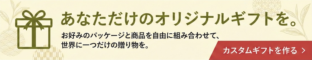 カスタムギフトを作る