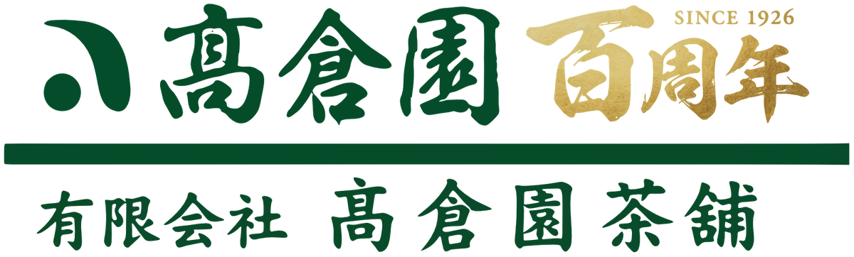 お茶の髙倉園